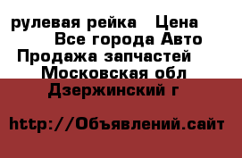 KIA RIO 3 рулевая рейка › Цена ­ 4 000 - Все города Авто » Продажа запчастей   . Московская обл.,Дзержинский г.